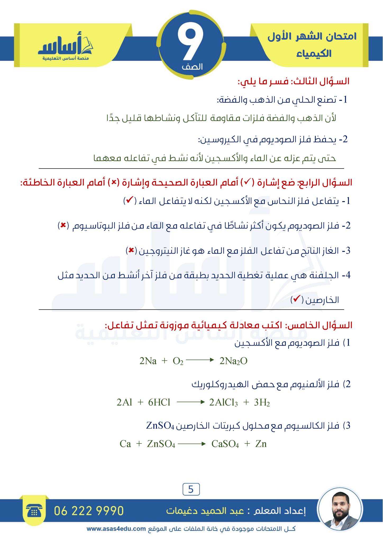 MTcyNjgwLjU0MjI5 بالصور امتحان الشهر الاول لمادة الكيمياء للصف التاسع الفصل الثاني 2024 مع الاجابات